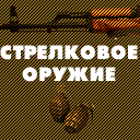 Стрелковое оружие