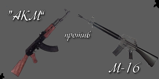 AK-47 или M-16
